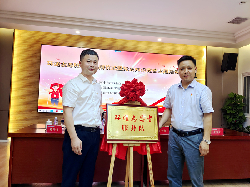 科企社區(qū)黨委、環(huán)通公司黨總支聯(lián)合開展“環(huán)通志愿服務(wù)隊(duì)”揭牌授旗主題活動(dòng)1